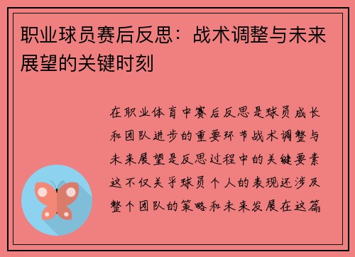 职业球员赛后反思：战术调整与未来展望的关键时刻