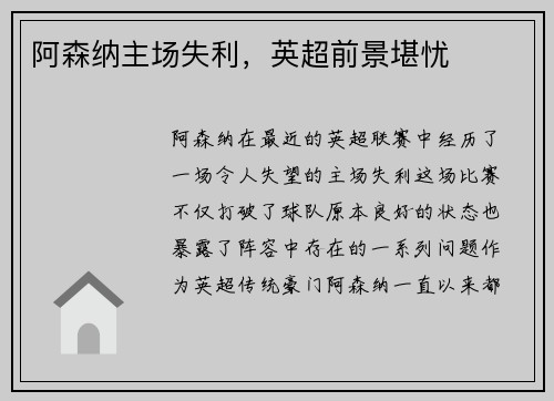 阿森纳主场失利,英超前景堪忧
